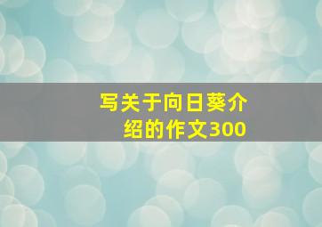 写关于向日葵介绍的作文300