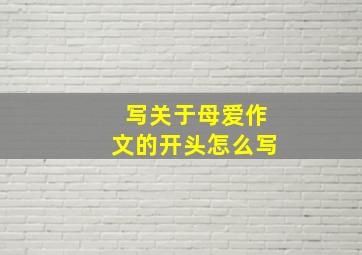 写关于母爱作文的开头怎么写