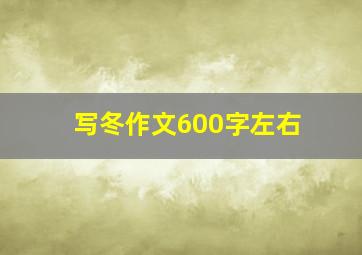 写冬作文600字左右