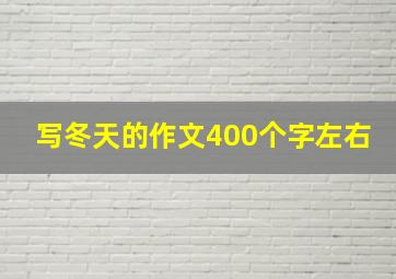 写冬天的作文400个字左右