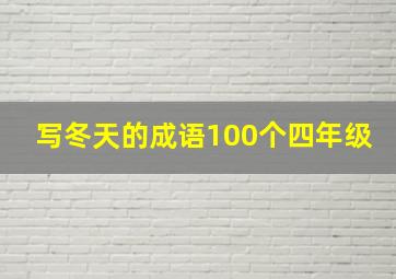 写冬天的成语100个四年级