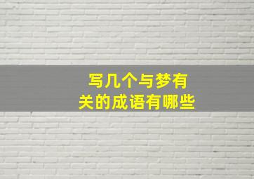 写几个与梦有关的成语有哪些