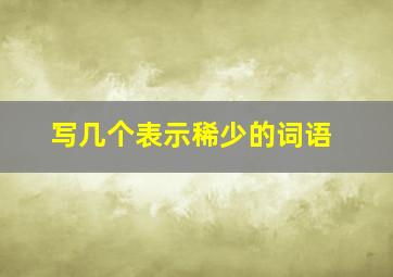 写几个表示稀少的词语