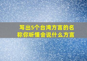 写出5个台湾方言的名称你听懂会说什么方言