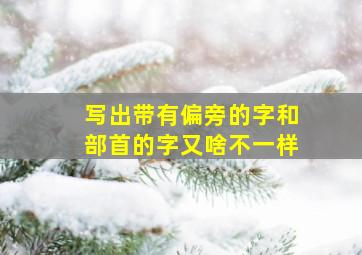 写出带有偏旁的字和部首的字又啥不一样