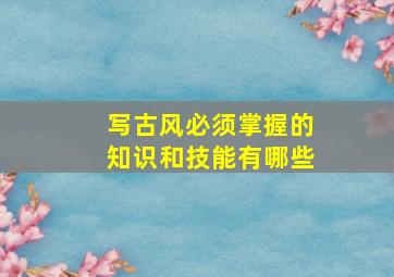 写古风必须掌握的知识和技能有哪些