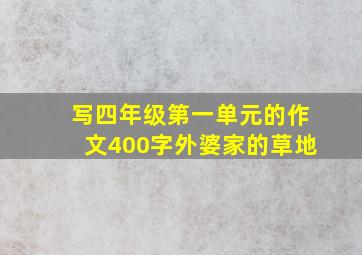 写四年级第一单元的作文400字外婆家的草地