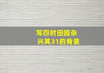 写四时田园杂兴其31的背景