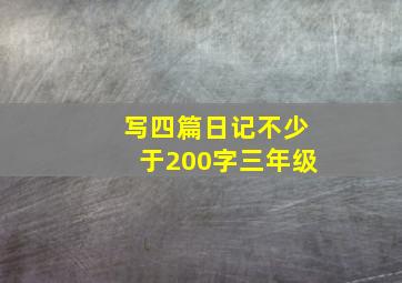 写四篇日记不少于200字三年级