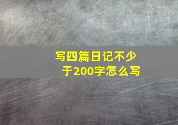 写四篇日记不少于200字怎么写