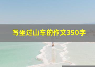 写坐过山车的作文350字