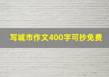 写城市作文400字可抄免费