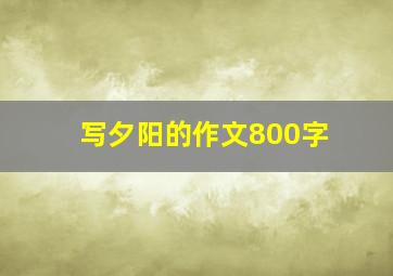 写夕阳的作文800字