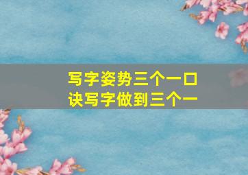 写字姿势三个一口诀写字做到三个一