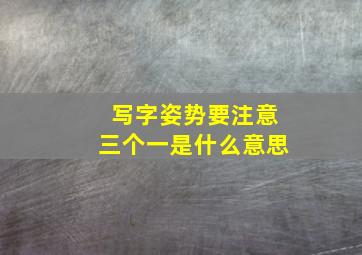 写字姿势要注意三个一是什么意思