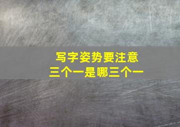 写字姿势要注意三个一是哪三个一