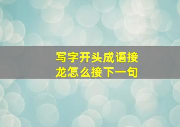 写字开头成语接龙怎么接下一句