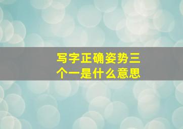 写字正确姿势三个一是什么意思