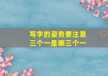 写字的姿势要注意三个一是哪三个一