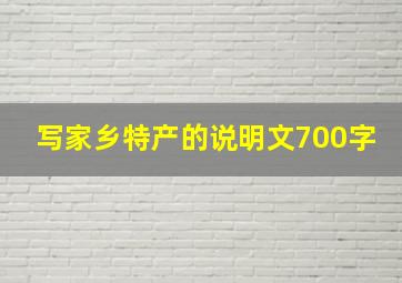 写家乡特产的说明文700字