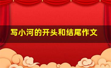 写小河的开头和结尾作文