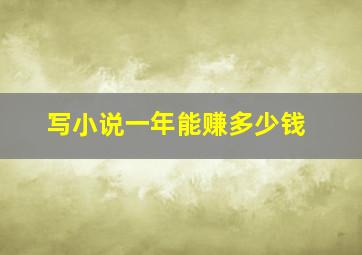 写小说一年能赚多少钱