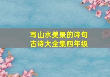 写山水美景的诗句古诗大全集四年级