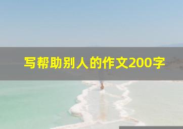 写帮助别人的作文200字