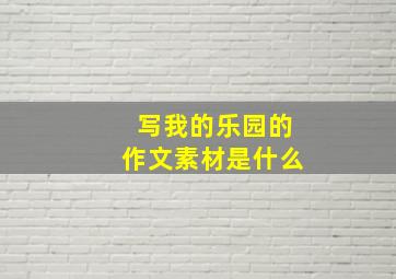 写我的乐园的作文素材是什么