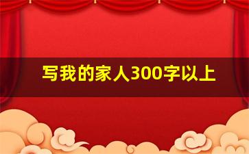 写我的家人300字以上