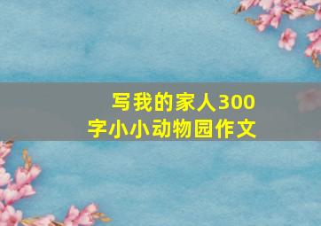 写我的家人300字小小动物园作文