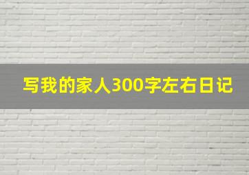 写我的家人300字左右日记