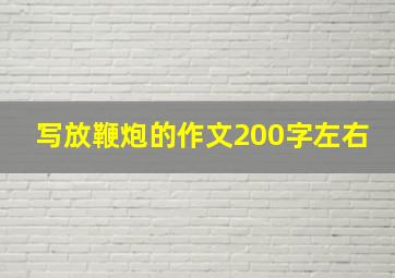 写放鞭炮的作文200字左右