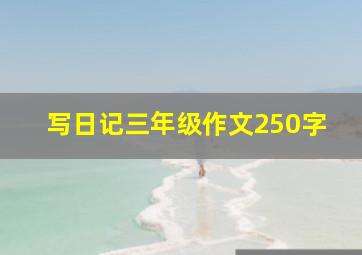 写日记三年级作文250字