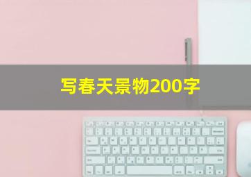 写春天景物200字