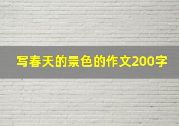 写春天的景色的作文200字