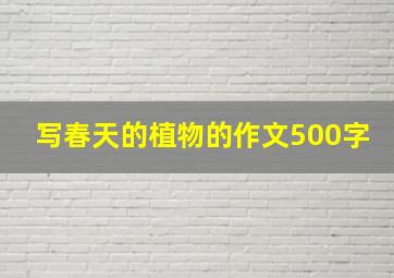 写春天的植物的作文500字