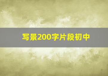 写景200字片段初中