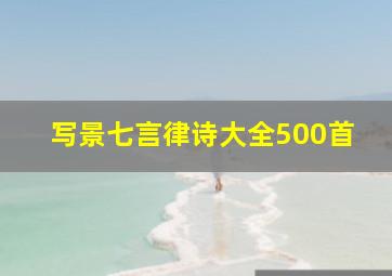 写景七言律诗大全500首