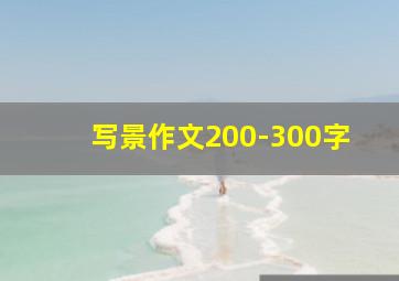 写景作文200-300字