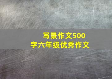 写景作文500字六年级优秀作文