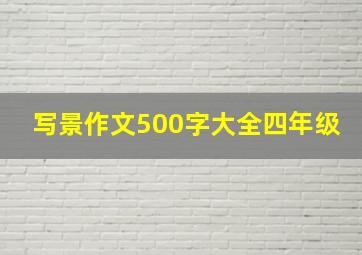 写景作文500字大全四年级