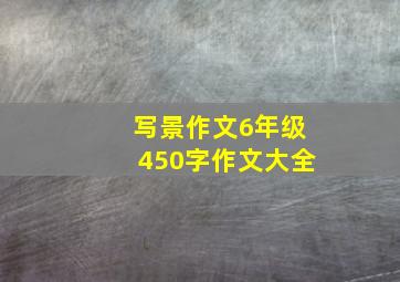 写景作文6年级450字作文大全