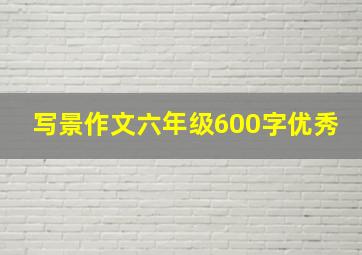 写景作文六年级600字优秀