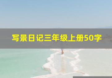 写景日记三年级上册50字