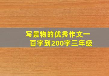 写景物的优秀作文一百字到200字三年级