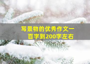 写景物的优秀作文一百字到200字左右