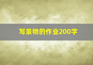 写景物的作业200字