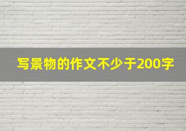 写景物的作文不少于200字