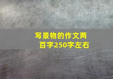 写景物的作文两百字250字左右